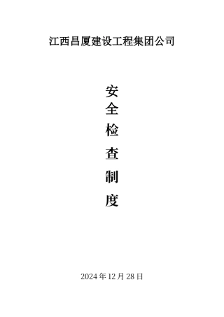 建筑施工安全生产检查制度