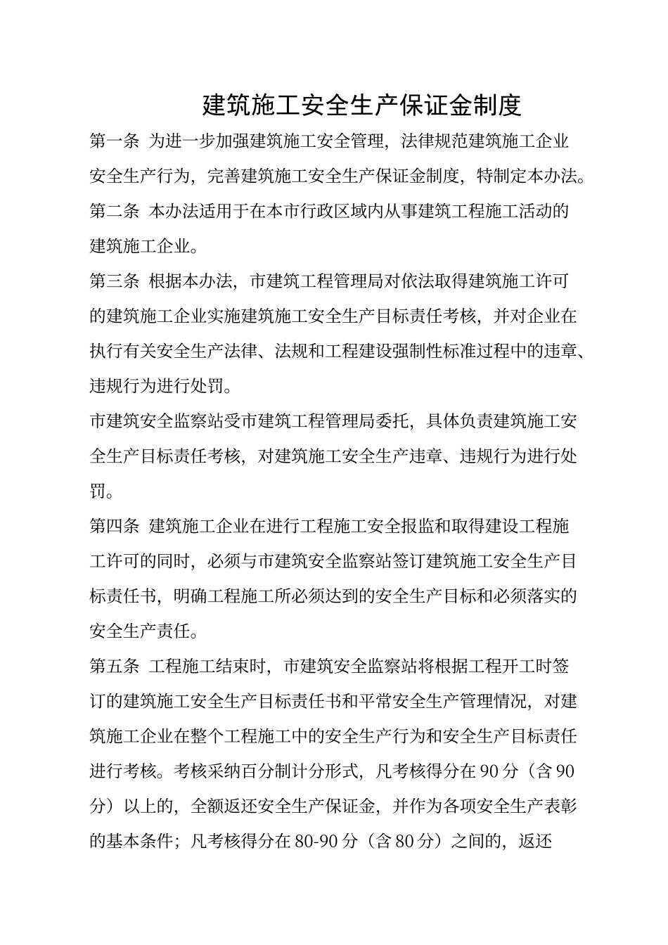 建筑施工安全生产保证金制度_第1页