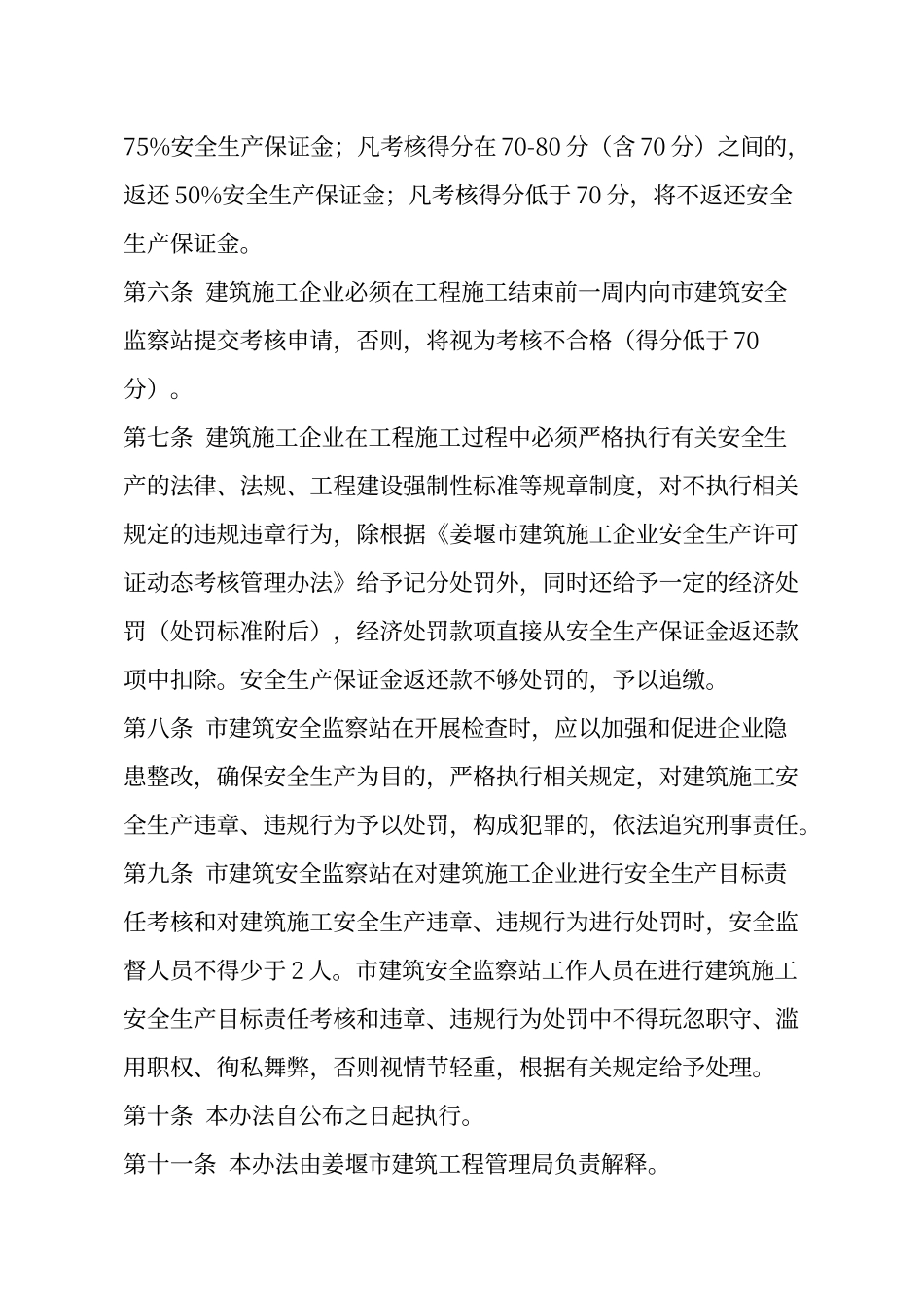 建筑施工安全生产保证金制度_第2页