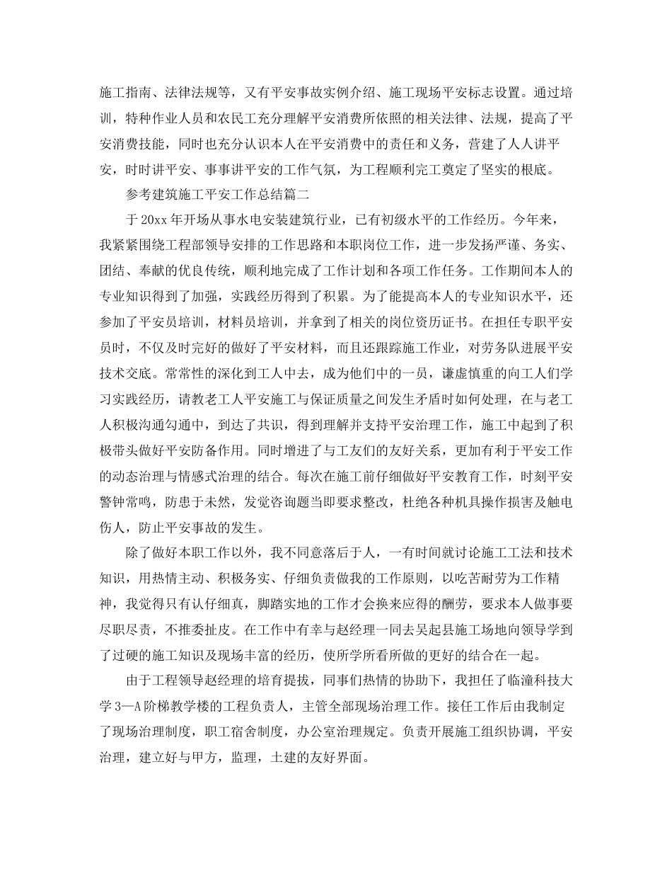 建筑施工安全工作参考总结五篇范文5篇_第3页