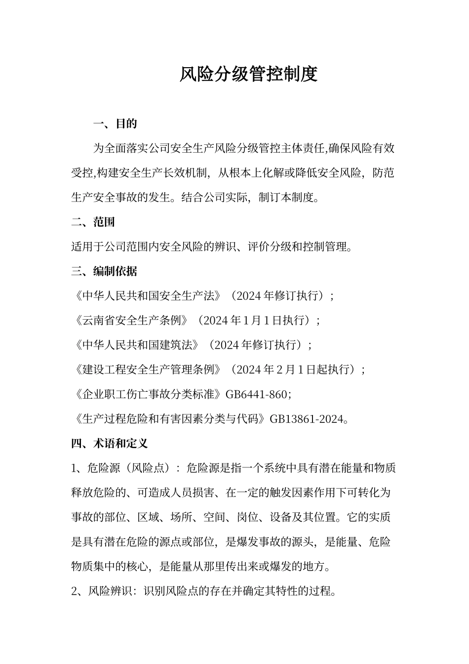 建筑施工安全生产风险分级管控制度_第1页