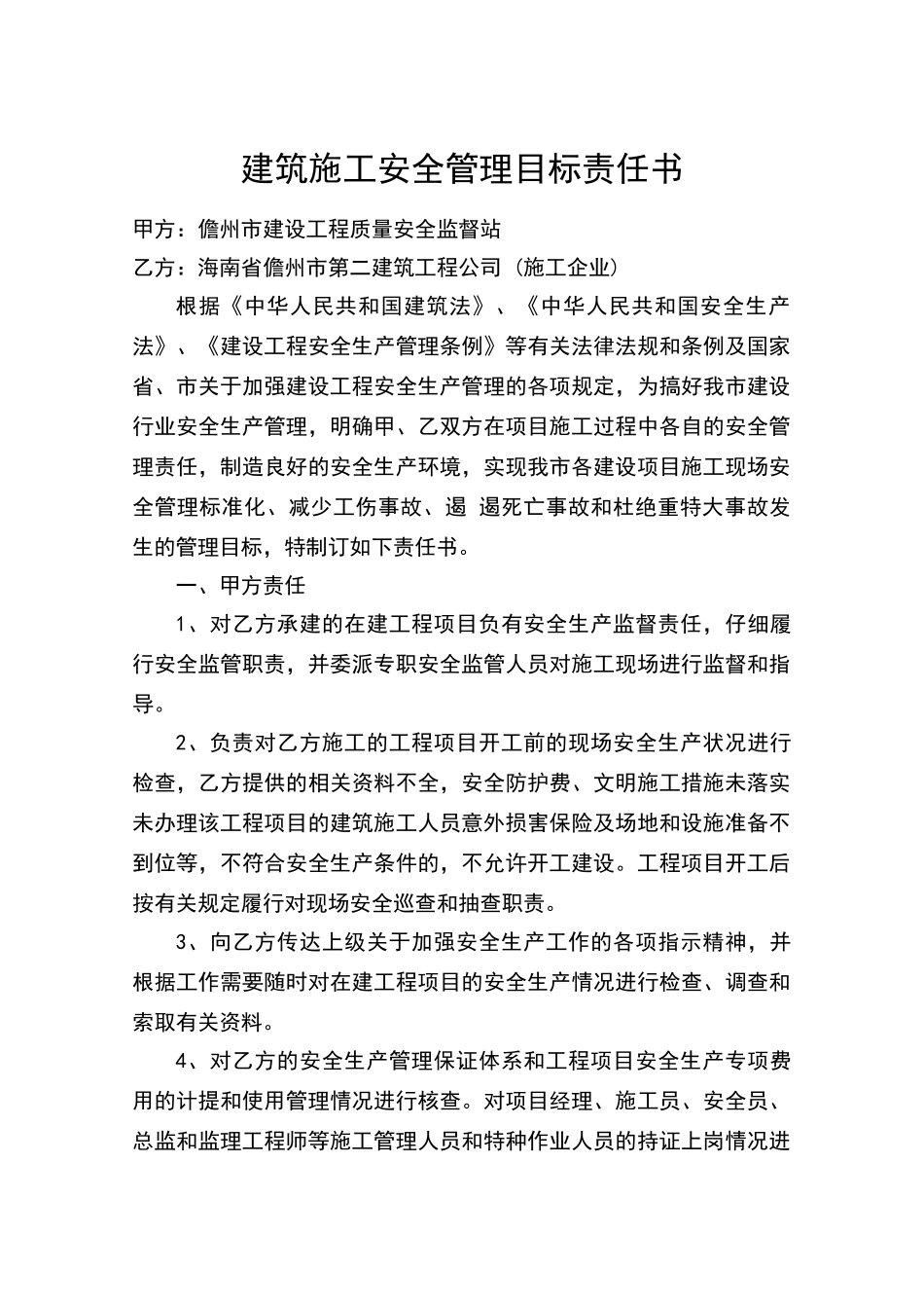 建筑施工安全管理目标责任书_第1页