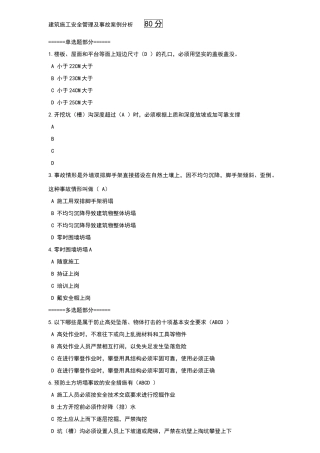 建筑施工安全管理及事故案例分析