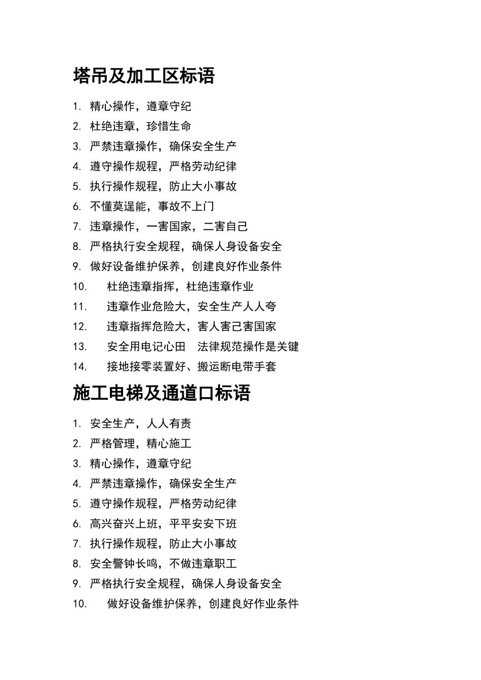 建筑施工安全管理标语_第1页