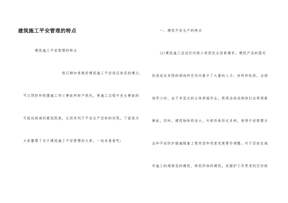 建筑施工安全管理的特点_第1页