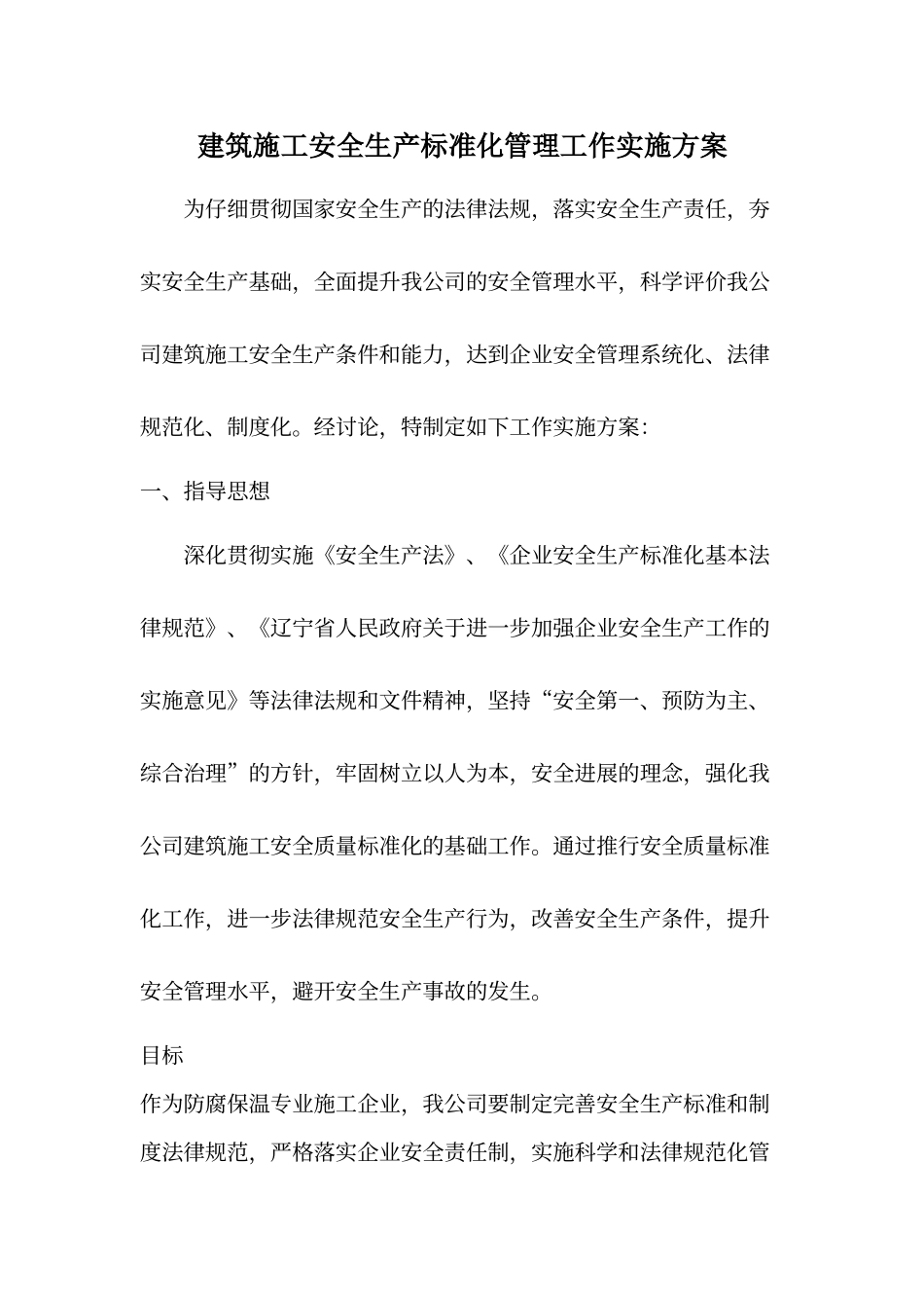 建筑施工安全生产标准化管理工作实施方案_第1页