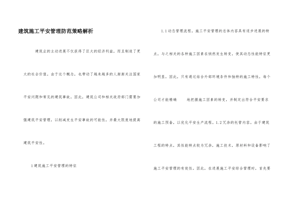 建筑施工安全管理防范策略解析_第1页
