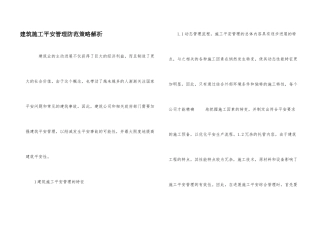 建筑施工安全管理防范策略解析