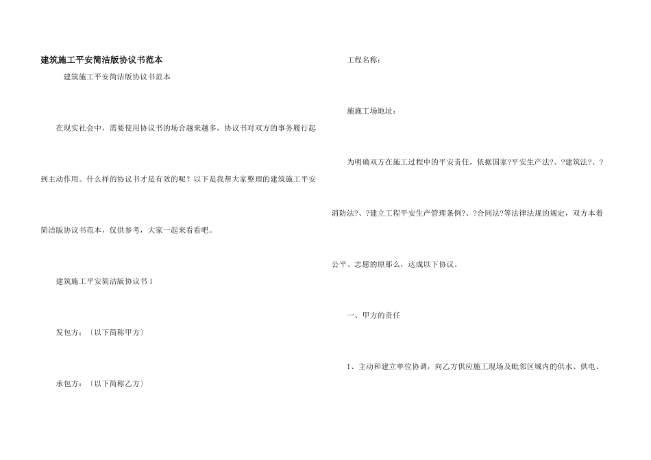 建筑施工安全简单版协议书范本_第1页