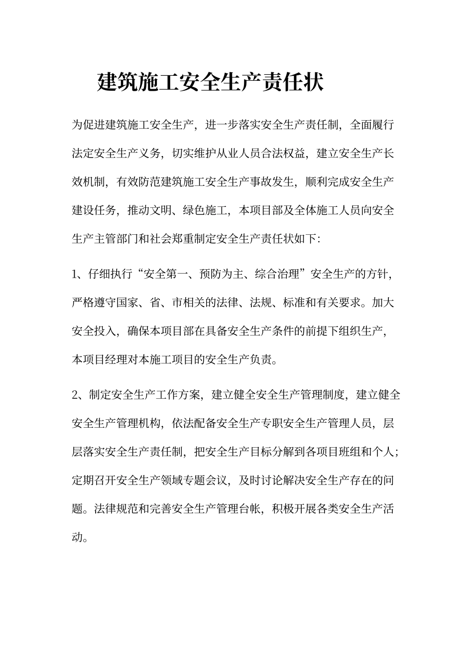 建筑施工安全生产责任状_第1页