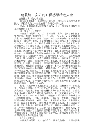 建筑施工实习的心得感想精选大全