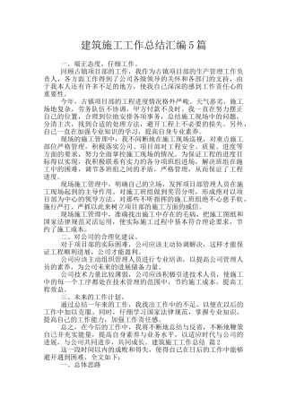 建筑施工工作总结汇编5篇