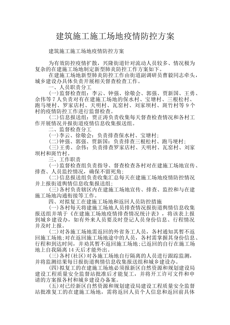 建筑施工工地疫情防控方案_第1页