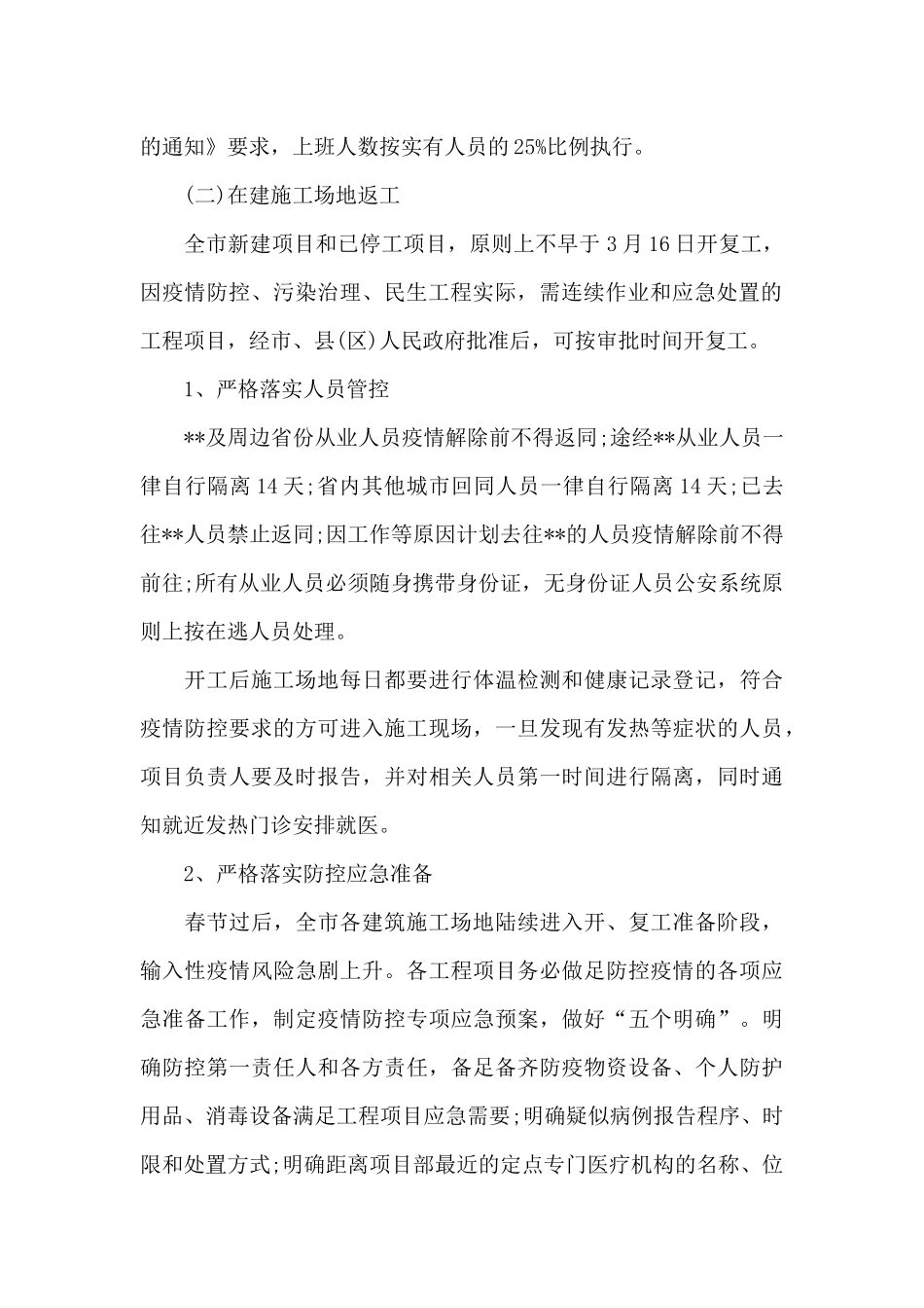 建筑施工工地疫情防控方案15篇_第3页