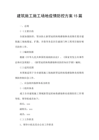 建筑施工工地疫情防控方案15篇