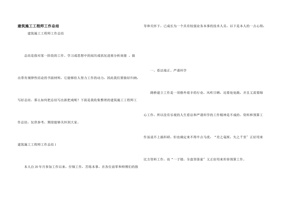 建筑施工工程师工作总结_第1页