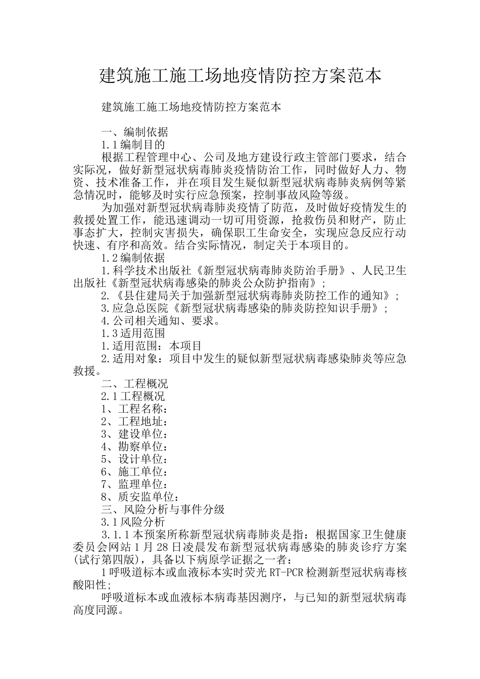 建筑施工工地疫情防控方案范本_第1页