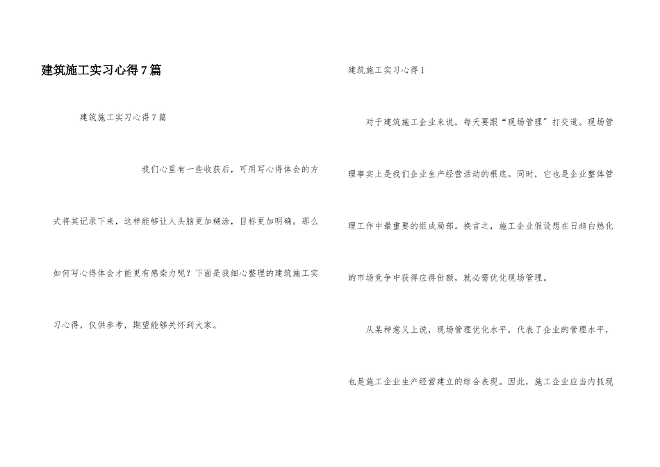建筑施工实习心得7篇_第1页