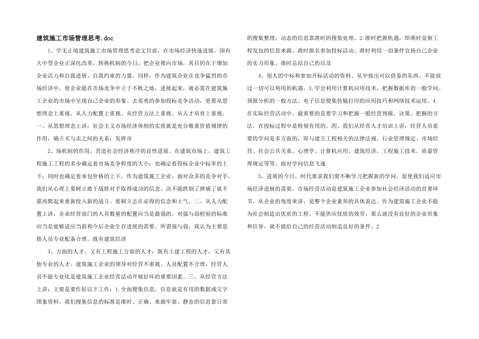 建筑施工市场管理思考.doc_第1页