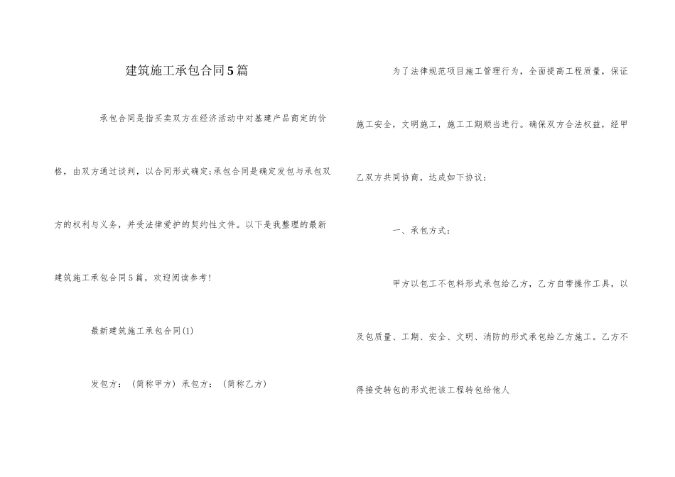 建筑施工承包合同5篇_第1页