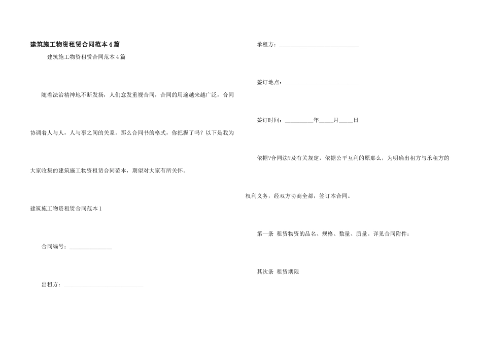建筑施工物资租赁合同范本4篇_第1页