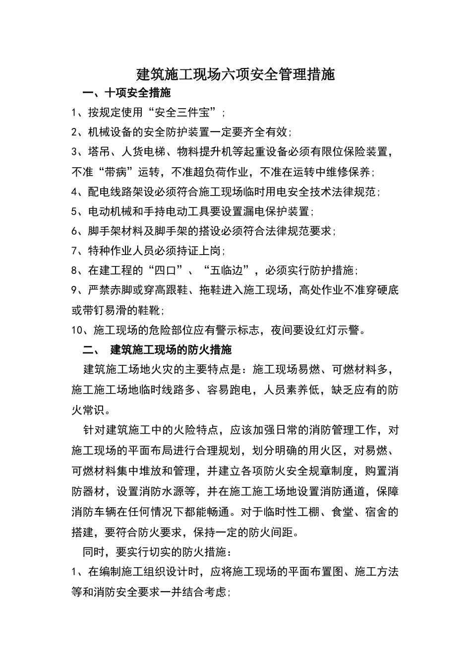 建筑施工现场六项安全管理措施_第1页