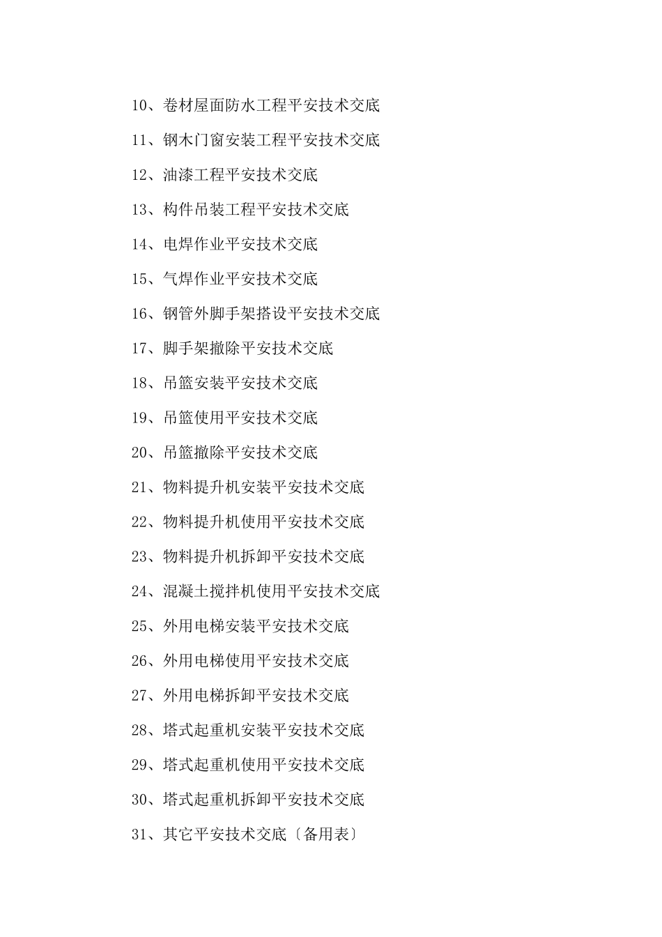 建筑施工现场安全技术交底表格大全_第3页