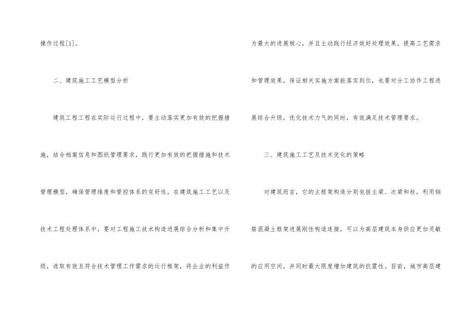 建筑施工工艺及技术优化措施_第2页