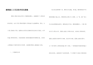 建筑施工工艺及技术优化措施