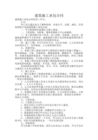 建筑施工承包合同