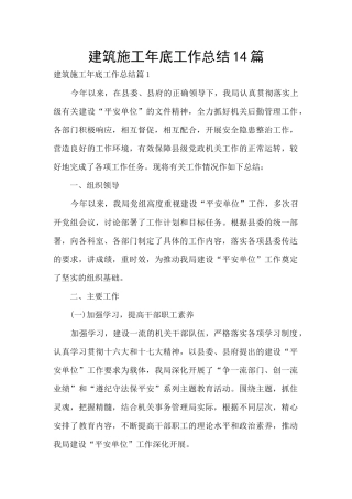 建筑施工年底工作总结14篇