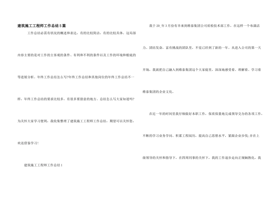 建筑施工工程师工作总结5篇_第1页