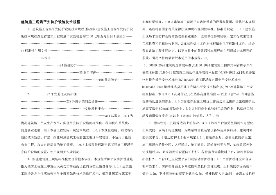 建筑施工现场安全防护设施技术规程_第1页