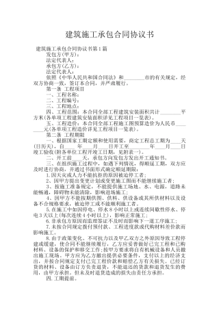 建筑施工承包合同协议书