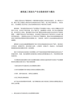 建筑施工现场生产安全隐患剖析与整改