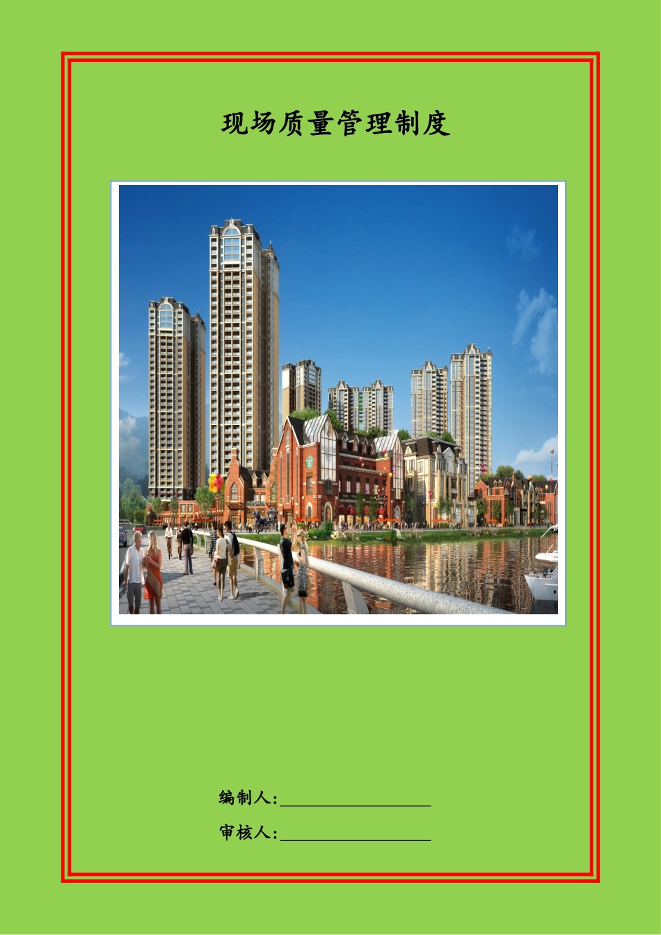 建筑施工现场质量管理制度_第1页