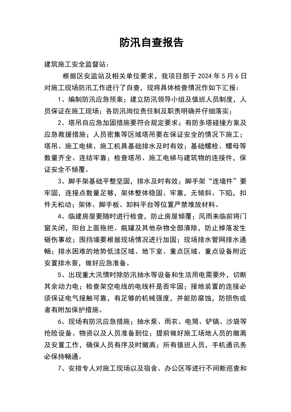 建筑施工现场防汛自查报告_第1页
