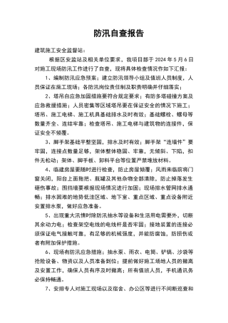 建筑施工现场防汛自查报告