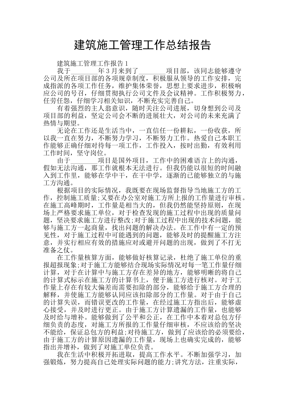 建筑施工管理工作总结报告_第1页