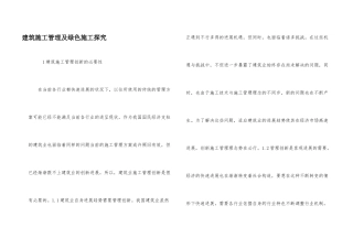 建筑施工管理及绿色施工探索