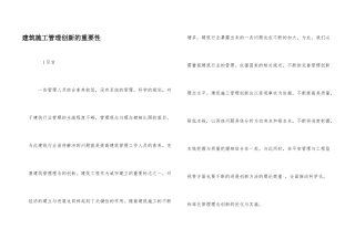 建筑施工管理创新的重要性