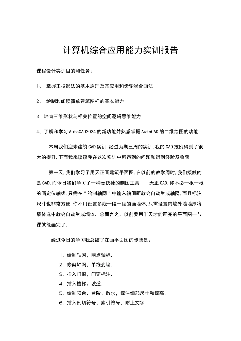 建筑施工管理计算机综合应用能力实训报告_第2页