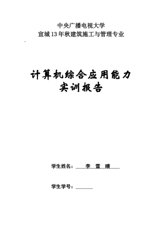 建筑施工管理计算机综合应用能力实训报告