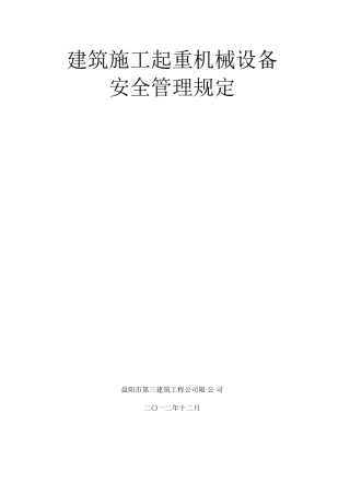 建筑施工起重机械设备安全管理规定