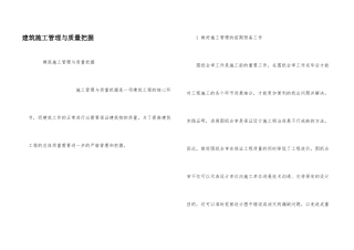 建筑施工管理与质量控制