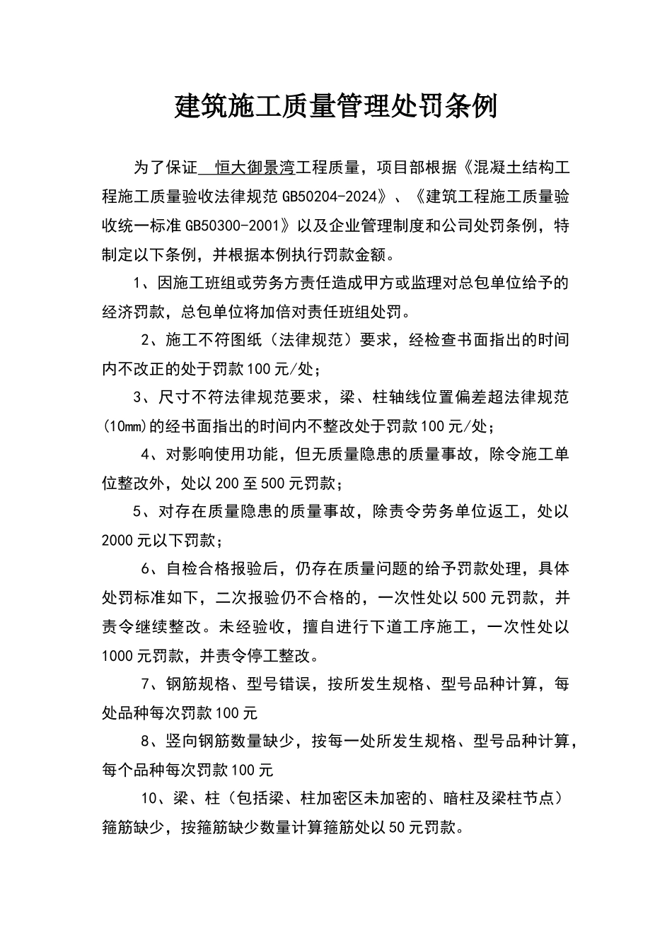 建筑施工质量管理处罚条例_第1页