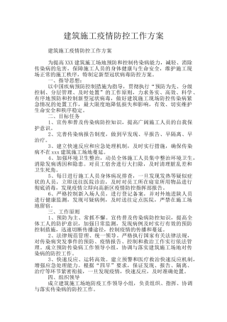 建筑施工疫情防控工作方案