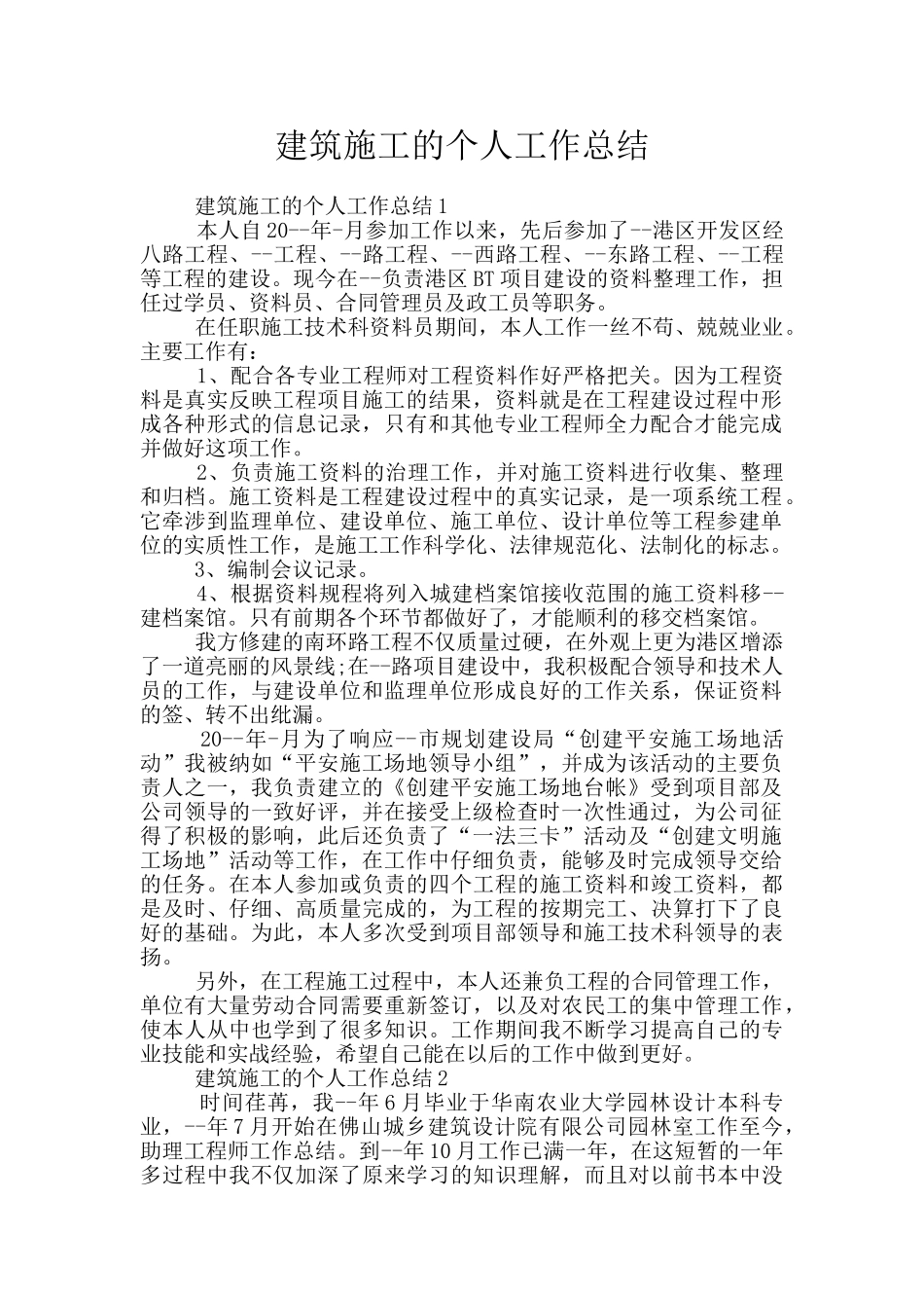 建筑施工的个人工作总结_第1页