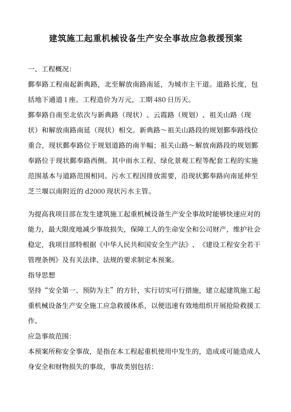 建筑施工起重机械设备生产安全事故应急救援预案_第1页