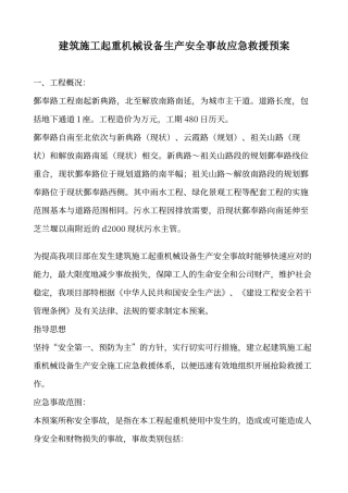 建筑施工起重机械设备生产安全事故应急救援预案